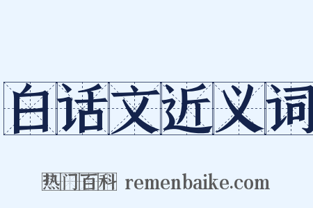 白话文近义词是什么意思的图片